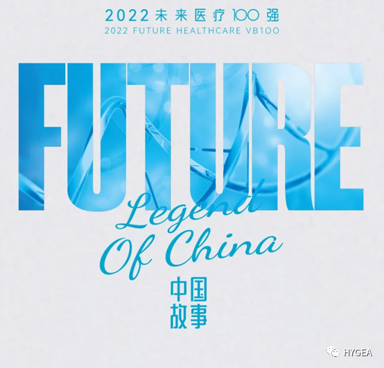 海杰亞醫(yī)療再次入選未來醫(yī)療100強