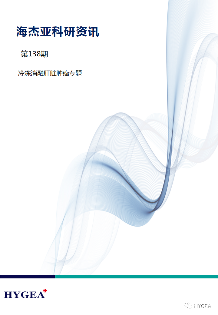 【海杰亞科研資訊】第138期——冷凍消融肝臟腫瘤專(zhuān)題