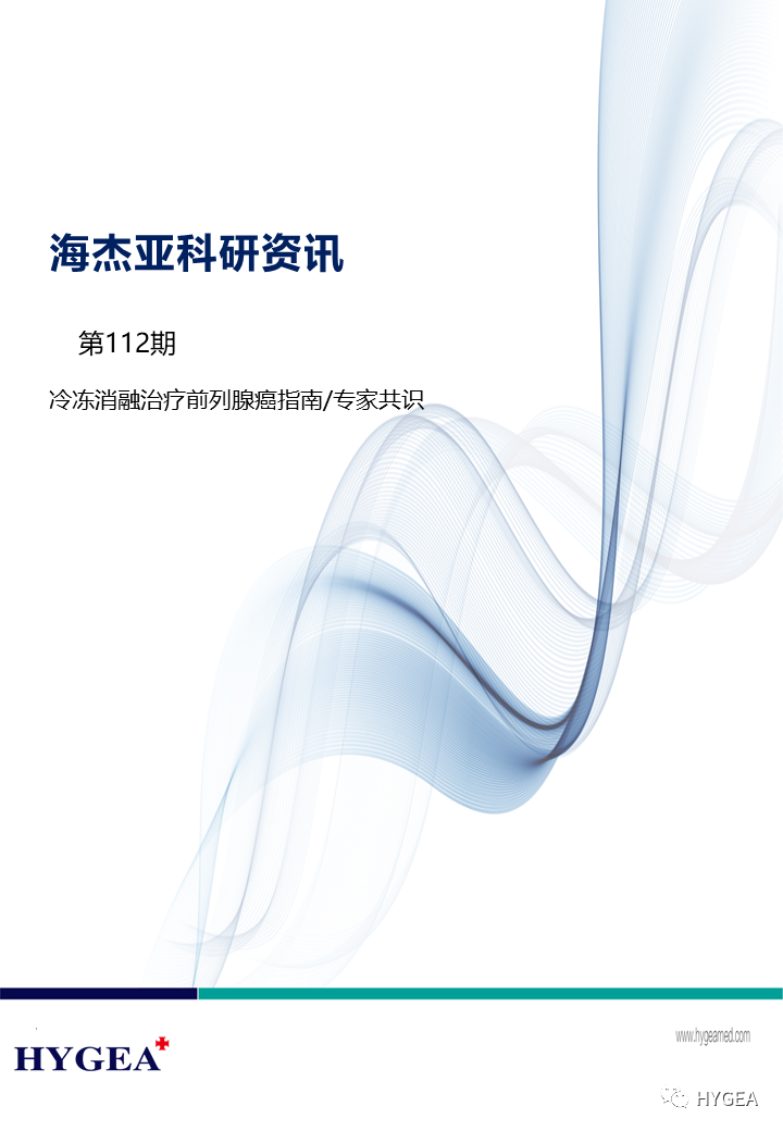 【海杰亞科研資訊】第112期——冷凍消融治療前列腺癌指南/專家共識(shí)