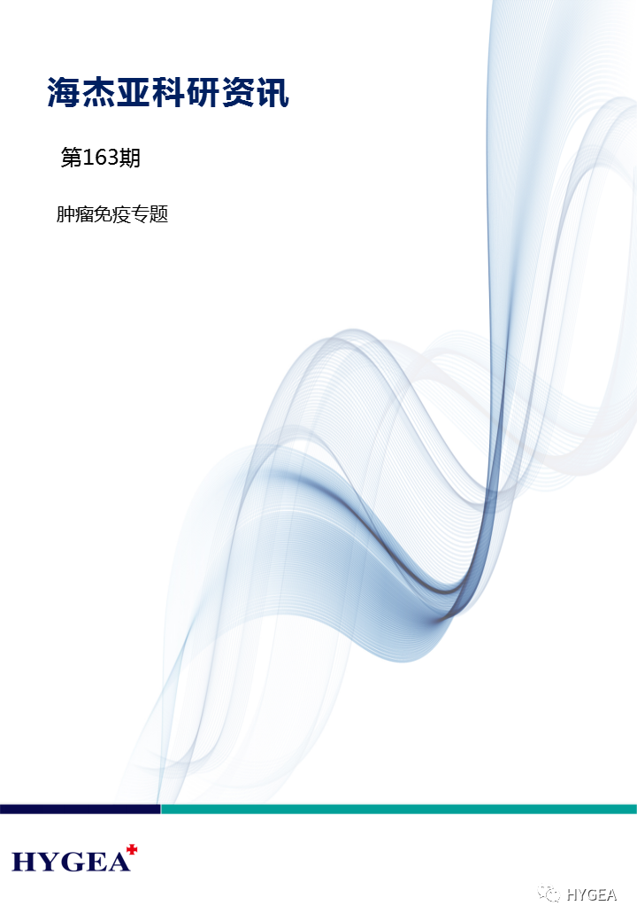 【海杰亞科研資訊】第163期——腫瘤免疫專(zhuān)題