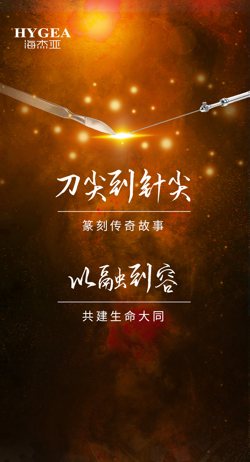 首創(chuàng)引領(lǐng)、傳奇技藝，海杰亞醫(yī)療為醫(yī)學(xué)創(chuàng)新發(fā)展奉上一塊特別的積木