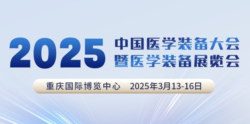 代碼N5B03，2025中國醫(yī)學(xué)裝備大會(huì)我們來了！